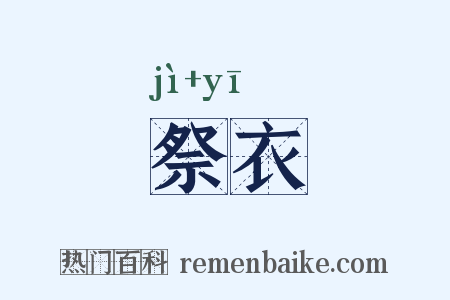 祭衣是什么意思的图片